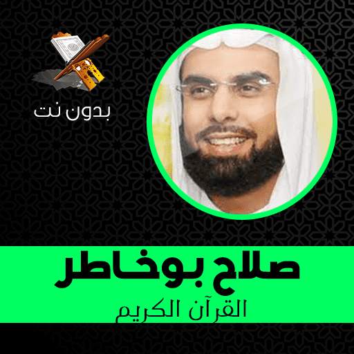 Salah Boukhatir - Full Quran Karim MP3 without net 1.0