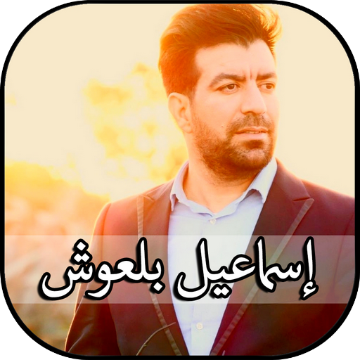 Ismael Belouch Mp3 Best Islamic Songs Top Anasheed icon