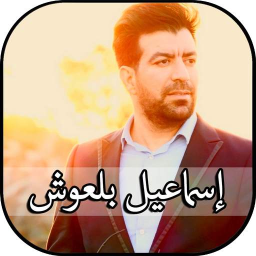 Ismael Belouch Mp3 Best Islamic Songs Top Anasheed 1.0