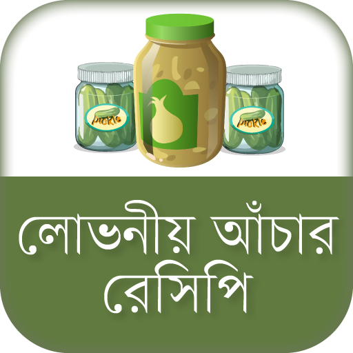 লোভনীয় আঁচার রেসিপি achar recipe bangla icon