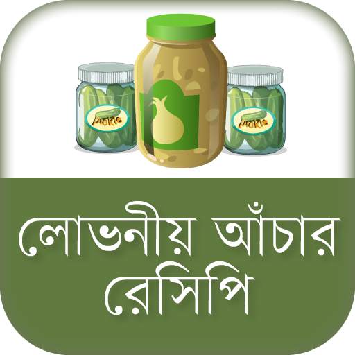 লোভনীয় আঁচার রেসিপি achar recipe bangla 12.0