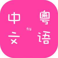 Cantonese Chinese Translator on 9Apps