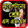 মেয়ে পটানোর এসএমএস 2.0.0
