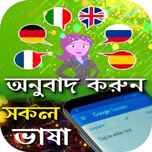 সকল ভাষার অনুবাদ করুন icon