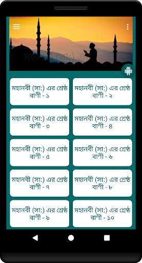 মহানবী (সা:) এর শ্রেষ্ঠ বাণী Islamic Bani скриншот 8