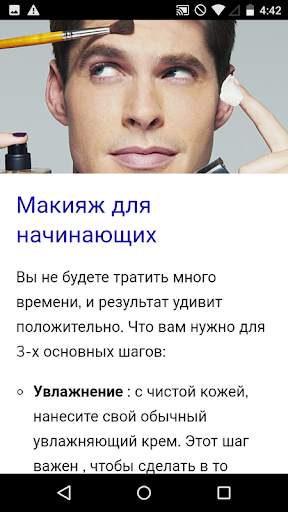Курс макияжа для мужчин скриншот 2