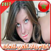 ارقام مطلقات المغرب للتعارف