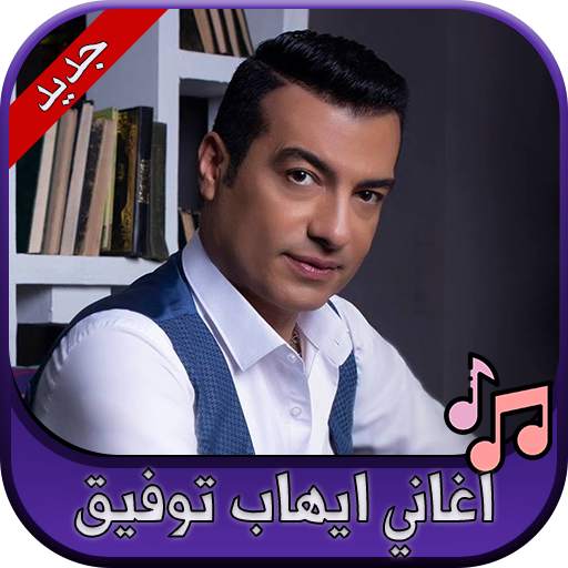 جميع اغاني ايهاب توفيق 2020 Ehab Tawfik 2.0