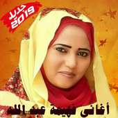Fahima Abdalla - أغاني فهيمة عبد الله بدون أنترنت on 9Apps