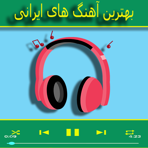 آهنگ های ایرانی 2020 иконка