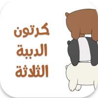 كرتون الدببة الثلاثة - جميع الحلقات on 9Apps