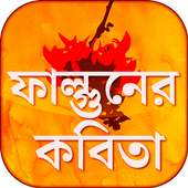 ফাল্গুনের কবিতা ও এসএমএস  - বসন্তের কবিতা ও এসএমএস on 9Apps