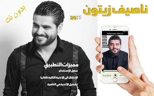 اغاني ناصيف زيتون بدون انترنت 2019 1 تصوير الشاشة