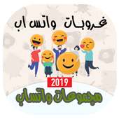 قروبات واتس اب‎ منوعة‎  مجموعات لتعارف 500  غروب on 9Apps