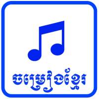 ចម្រៀងខ្មែរ | Khmer Songs logo