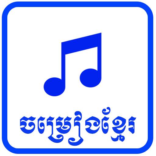 ចម្រៀងខ្មែរ | Khmer Songs 1.0.7