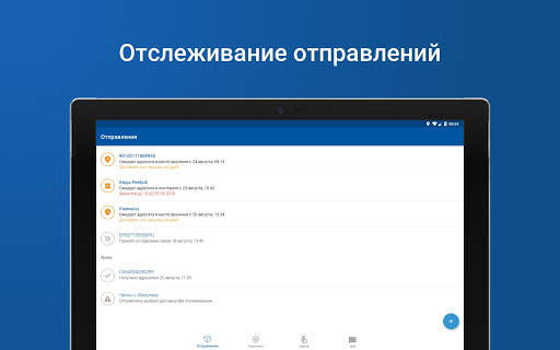 Почта России скриншот 9