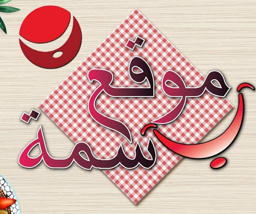 تطبيق بسمة للمرأة العربية - Ba 6 تصوير الشاشة