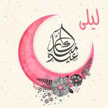 العيد احلى مع اسمك متحرك 2 تصوير الشاشة