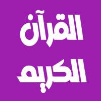 خالد الجليل قرآن كامل بدون نت on 9Apps