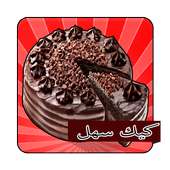وصفات الكيك سهلة ( بدون نت ) on 9Apps
