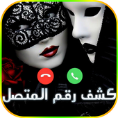 كشف رقم الإتصال المجهول أيقونة