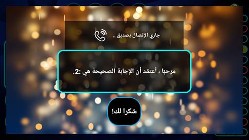 مسابقة المعرفة ( ثقافة عامة وع 5 تصوير الشاشة