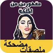 ملصقات مضحكة - Watts Funny Stickers 1.3
