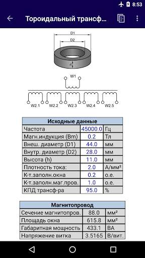 TransCalc - расчет трансформатора स्क्रीनशॉट 2