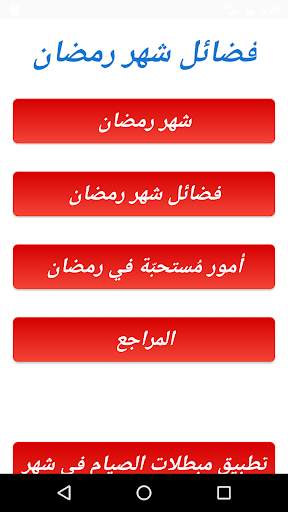 فضائل شهر رمضان 1 تصوير الشاشة