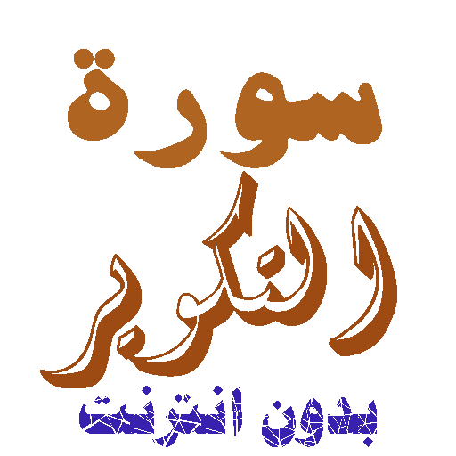 تنزيل سورة التكوير بدون نت icon