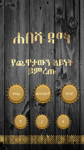 ሐበሻ ዳማ (Habesha Dama Game) screenshot 4