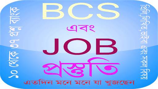 BCS এবং JOB প্রস্তুতি ২০১৯ 1 تصوير الشاشة
