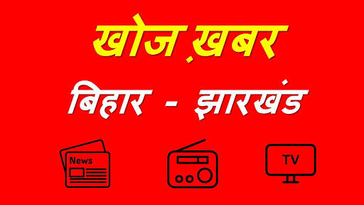 Khoj Khabar : Bihar and Jharkhand screenshot 6