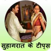 Suhagrat Ke Tips icon