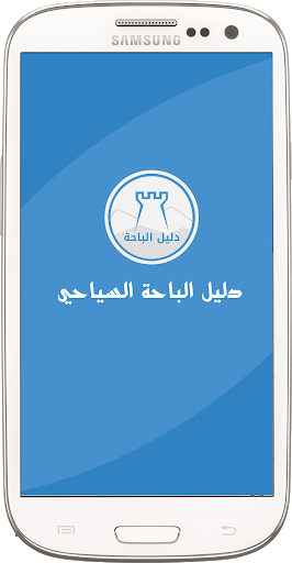 دليل الباحة السياحي screenshot 1