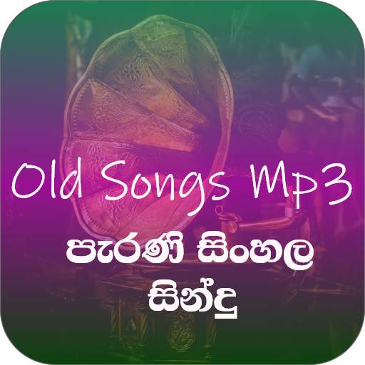 පැරණි සිංහල සින්දු Mp3 (Old Sinhala Songs Online ) 1.8