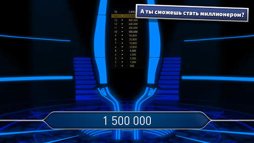 Миллионер 2021 - новая интеллектуальная викторина screenshot 5