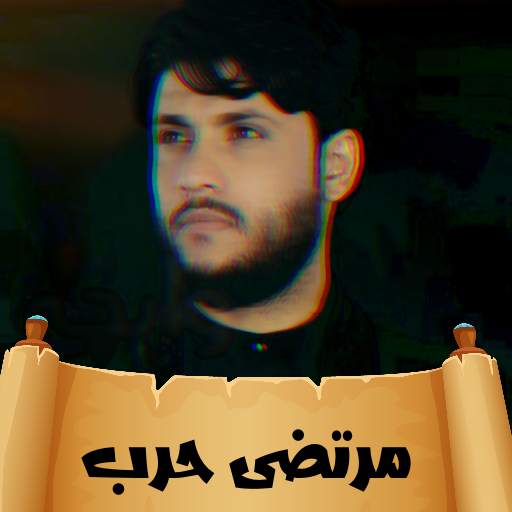 لطميات مرتضى حرب بدون انترنت 1.0.50