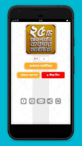 ২৫ টি অনলাইন ব্যবসার আইডিয়া 1 تصوير الشاشة