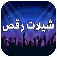 شيلات اعراس ورقص بنات حماسيه 2019 on 9Apps