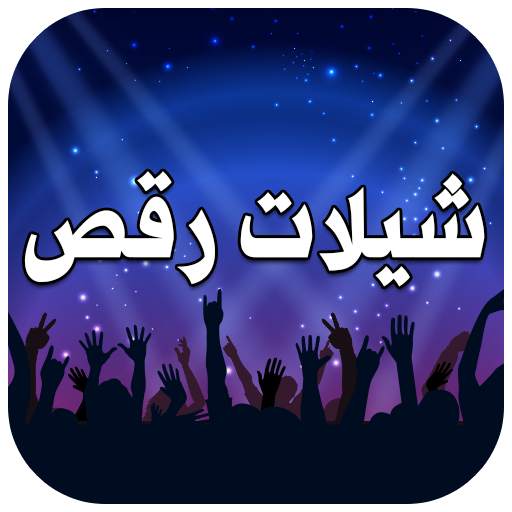 شيلات اعراس ورقص بنات حماسيه 2019 1.0