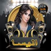 جميع اغاني اليسا 2020 بدون انترنت 1.0