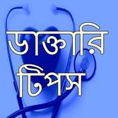 ডাক্তারি টিপস on 9Apps