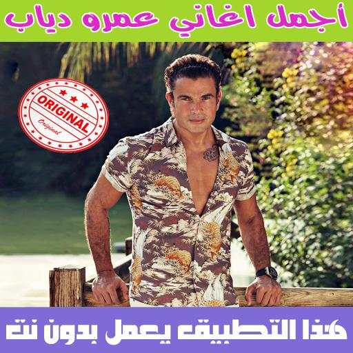 اغاني عمرو دياب بدون نت 2018 - Amr Diab 1 تصوير الشاشة