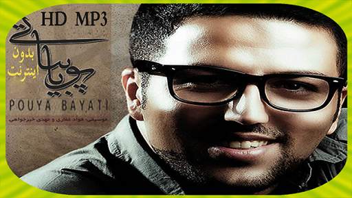 Pouya Bayati تمام آهنگ های پویا بیاتی screenshot 1