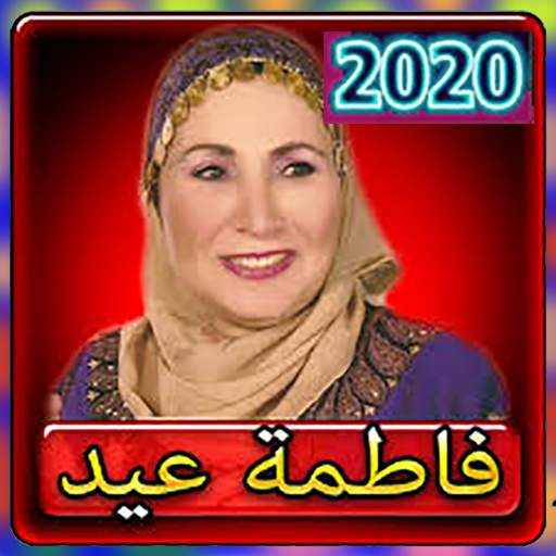 اغاني فاطمه عيد 2020 بدون انترنت 3.0