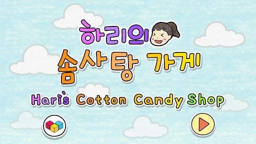 Hari' Cotton Candy Shop screenshot 1