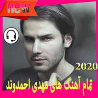 تمام آهنگ های مهدی احمدوند 2020 on 9Apps