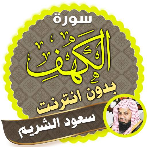 surah kahf saud al shuraim offline 2.3